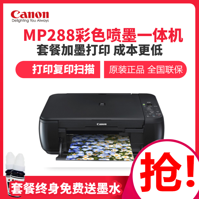 佳能canonmp288彩色学生家用照片喷墨一体机办公喷墨打印机彩色照片