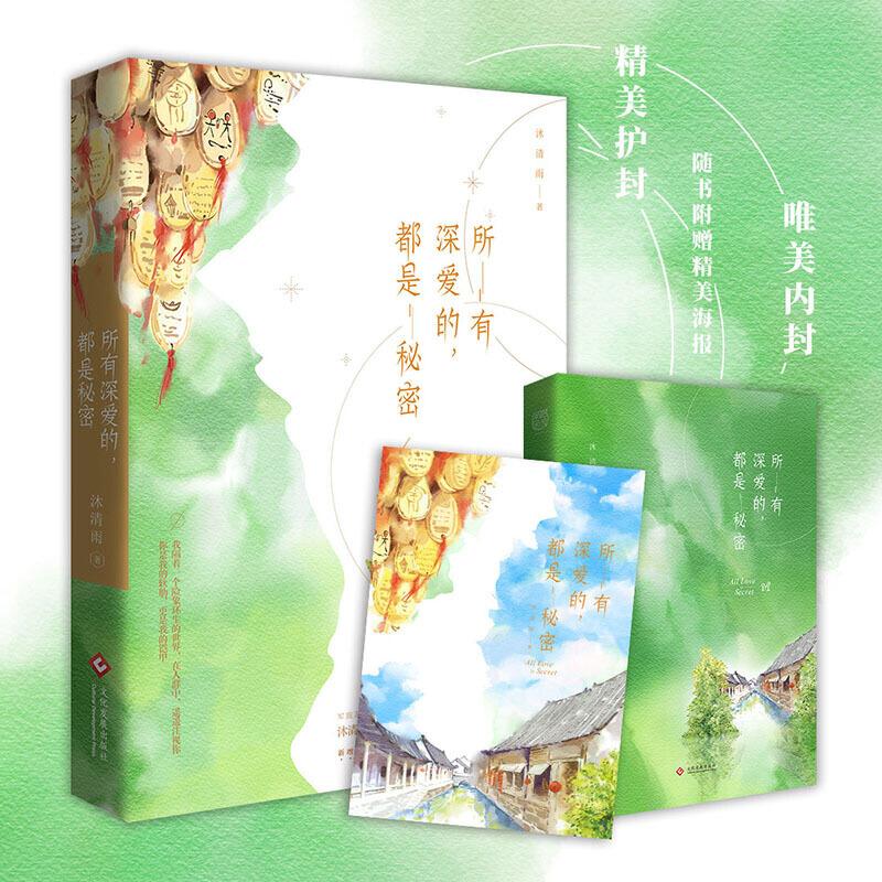 正版新书】所有深爱的,都是秘密(军旅言情代表作家沐清雨秘爱重