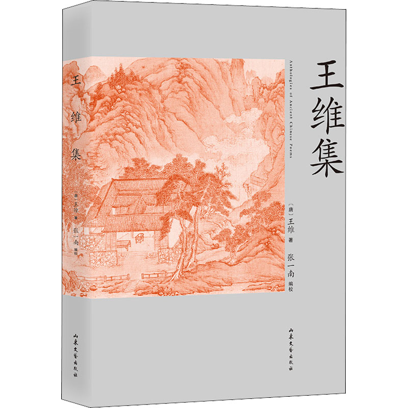 醉染图书王维集9787532963768高清大图