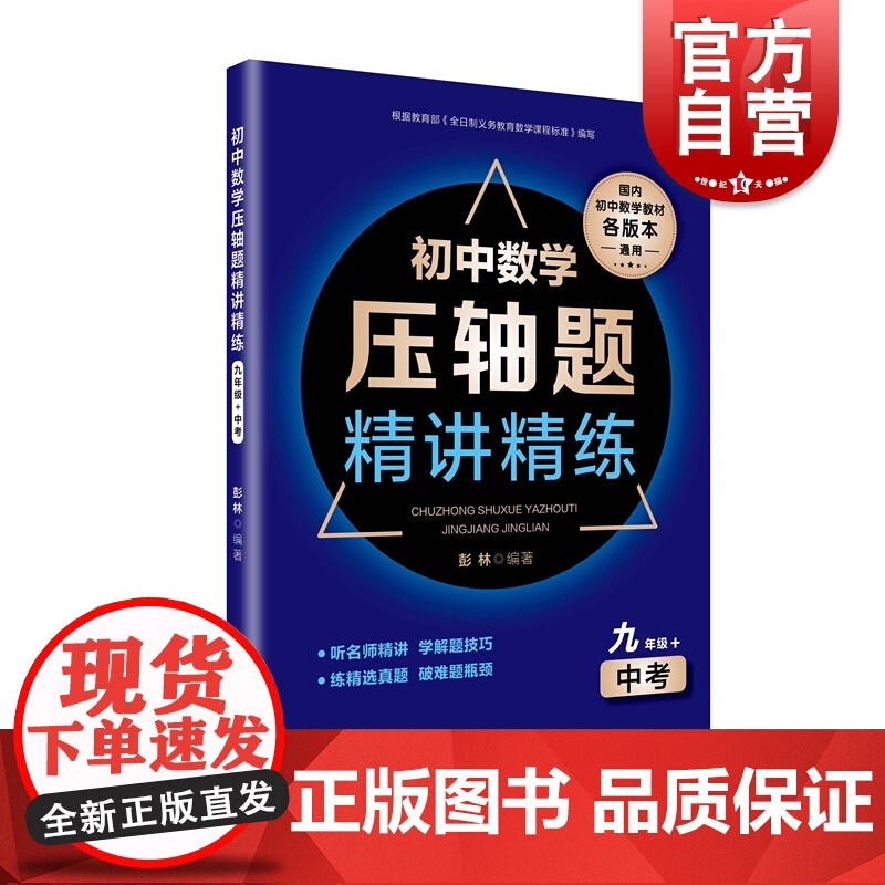 初中数学压轴题精讲精练(九年级+中考)高中数学教辅图书 上海教育出版社高清大图