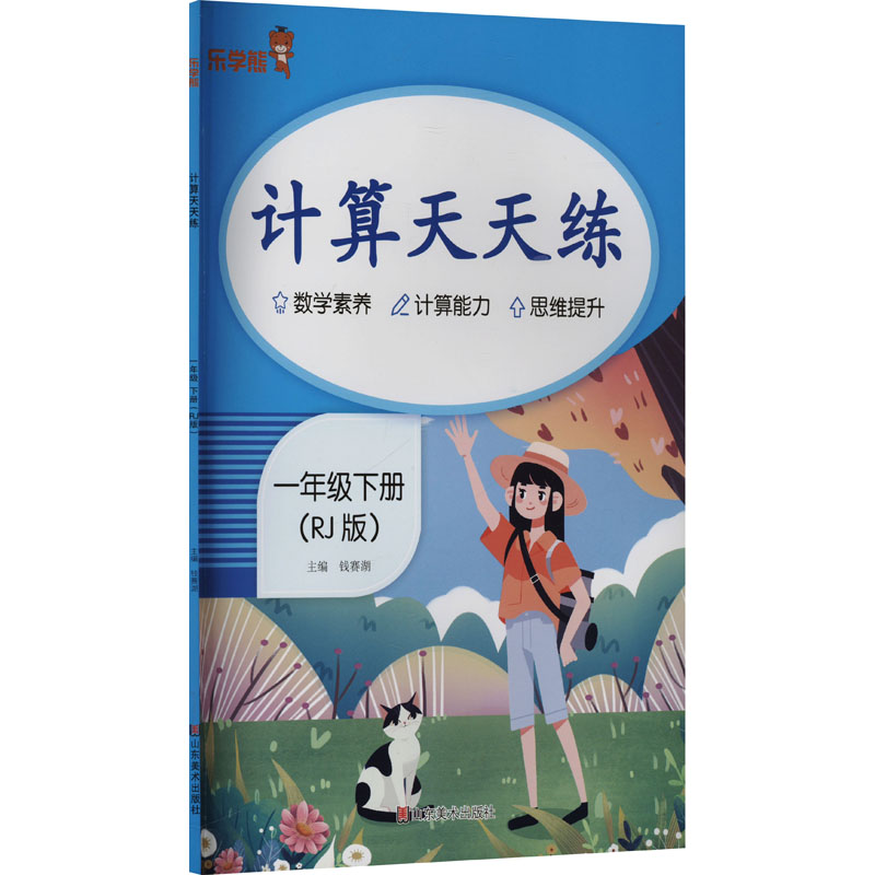 [N]计算天天练 一年级下册(RJ版)-9787574704176高清大图