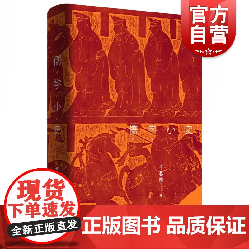 儒学小史 北大儒学研究院 干春松 教授 国际知名汉学家 哲学家 安乐哲 世纪文景高清大图