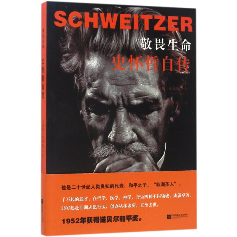 [M]敬畏生命:史怀哲自传-9787559400628