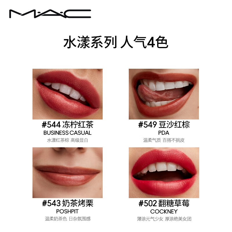MAC魅可mac水漾子弹头口红唇膏05#543奶茶烤栗 生日礼物女高清大图