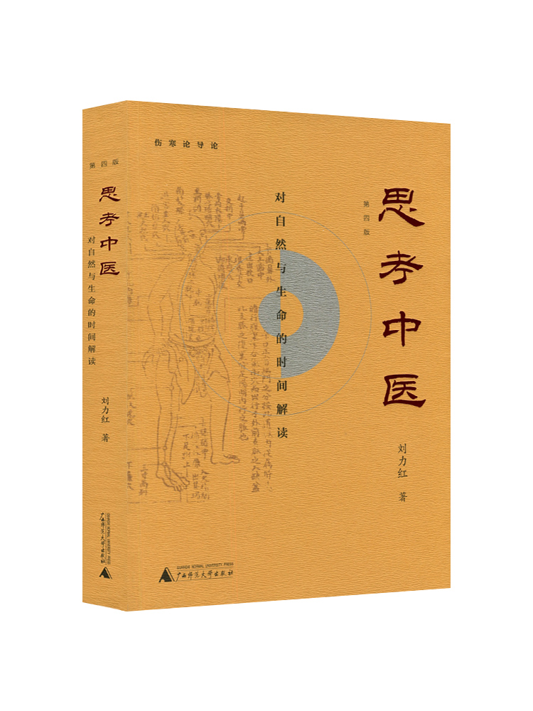 [正版] 新版 思考中医 第四版 刘力红 对自然与生命的时间解读 又名《伤寒论导论》 中国文化传统文化学术书 人文社高清大图