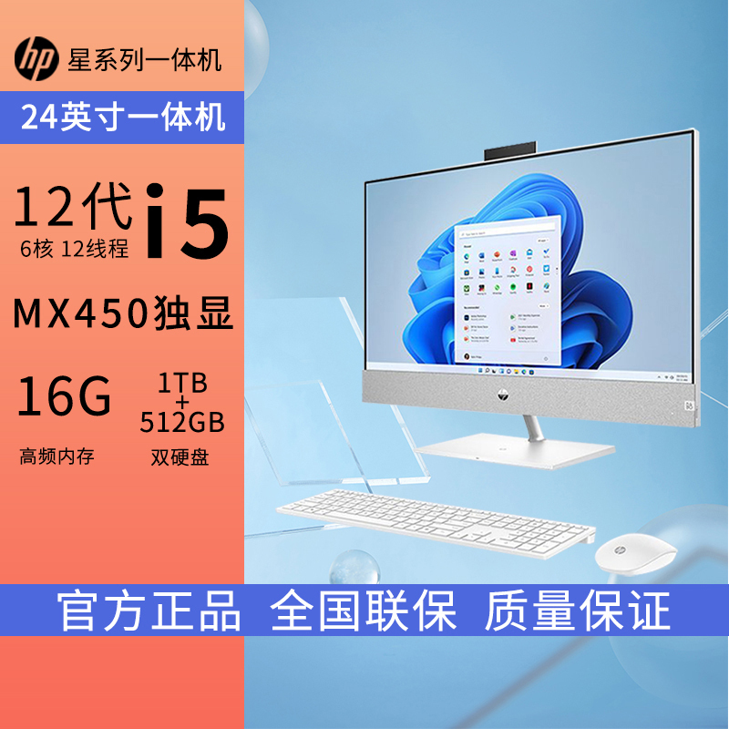 惠普一体机电脑 24寸高性能学习娱乐商务家用办公台式一体机电脑i5-12400T/16G/1TB+512G/独显MX450/蓝牙/无线键鼠180W/白[24-CA152WCN]
