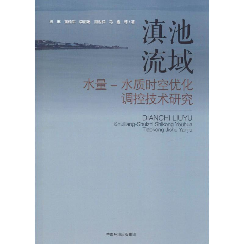 醉染图书滇池流域水量-水质时空优化调控技术研究9787511138040