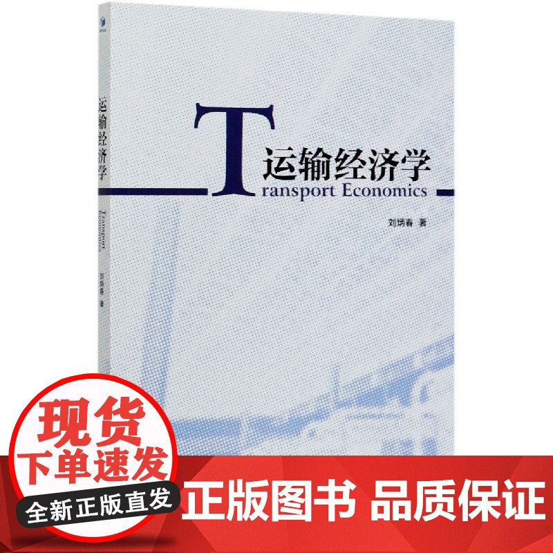 运输经济学高清大图