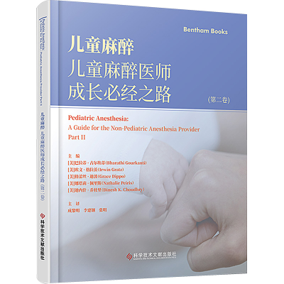 [M]儿童麻醉 儿童麻醉医师成长必经之路(第2卷)-9787523511282