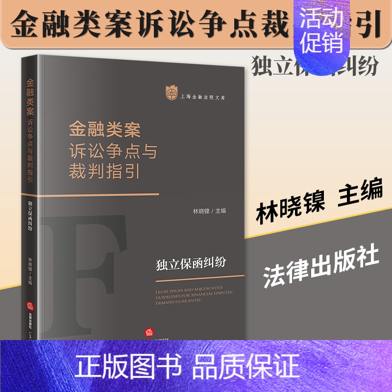 [正版]2023新 金融类案诉讼争点与裁判指引 独立保函纠纷 林晓镍 上海金融法院文库 司法裁判 法律实务指引 法律出版高清大图