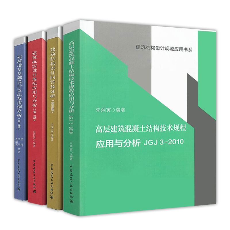 [正版]朱炳寅 四大名著 高层建筑混凝土建筑结构技术规程应用与分析JGJ3-2010/建筑结构设计规范应用书系/建筑结高清大图