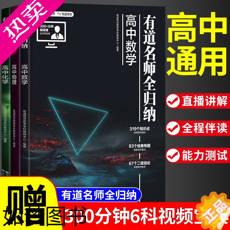 [正版]2023新版有道名师全归纳高中数学化学物理高一二三复习资料辅导书高频模型清单题型解题方法技巧必刷题高考满分作文优