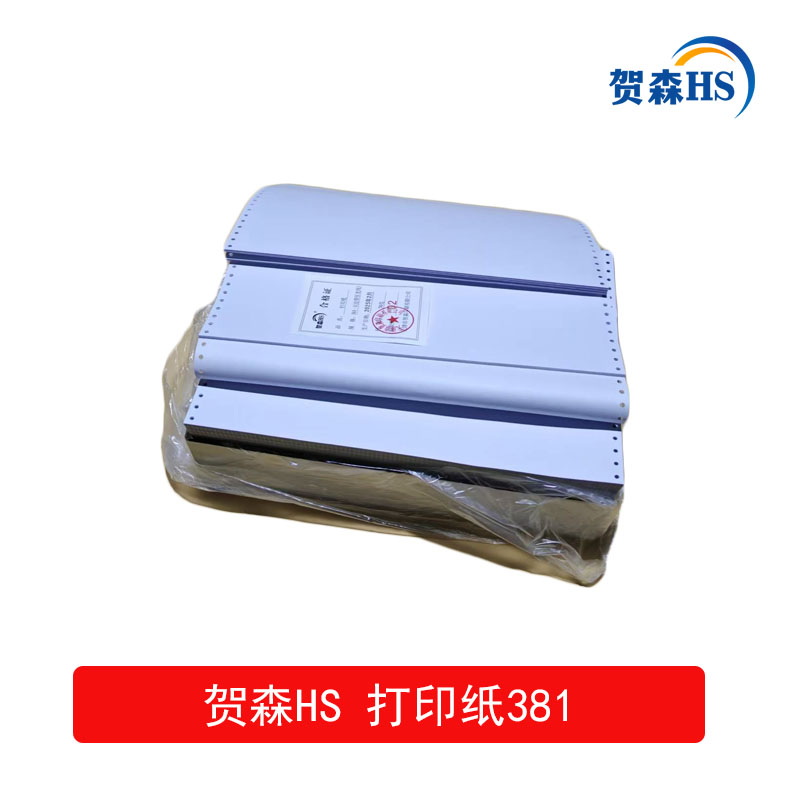 贺森HS 打印纸381一1(边带压龙线) 1000页 箱高清大图