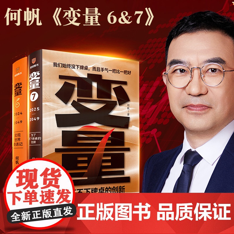 变量6:宏观世界奇遇记:为了不下牌桌的创新 何帆年度力作 逻辑思维得到罗振宇2024-2025跨年演讲 正版书籍高清大图