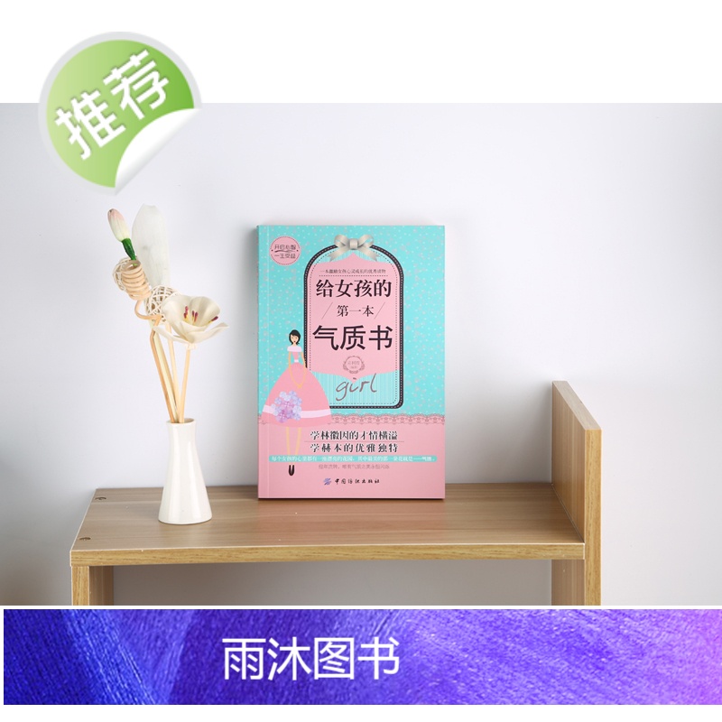 给女孩的第一本气质书 如何养育女孩正版 青春期女孩教育儿书籍励志激发心理潜能父母阅读好妈妈胜过好老师读懂孩子的心课外书籍高清大图