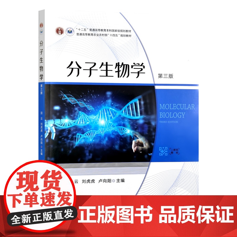 分子生物学(第三版3版) 9787109326910 田云 刘虎虎 卢向阳主编 中国农业出版社教材