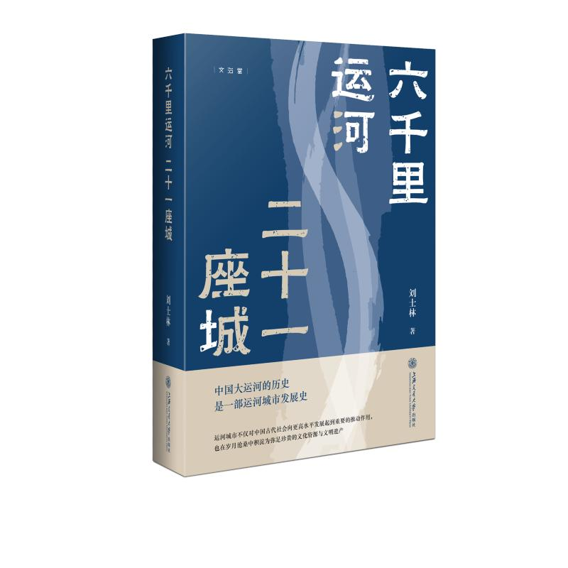 醉染图书六千里运河 二十一座城9787313251411高清大图