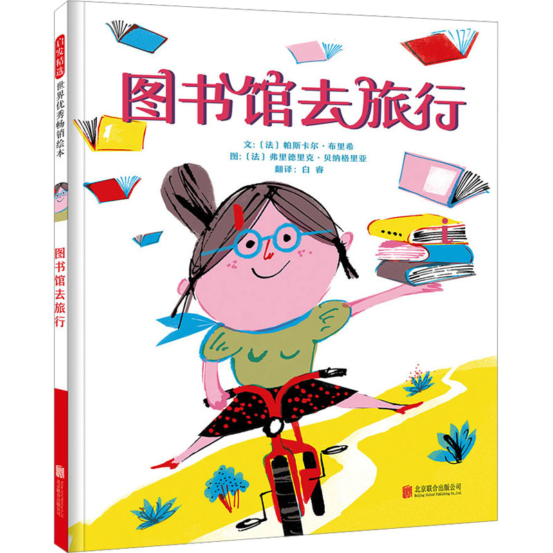 正版新书】图书馆去旅行(法)帕斯卡尔·布里希9787559626585