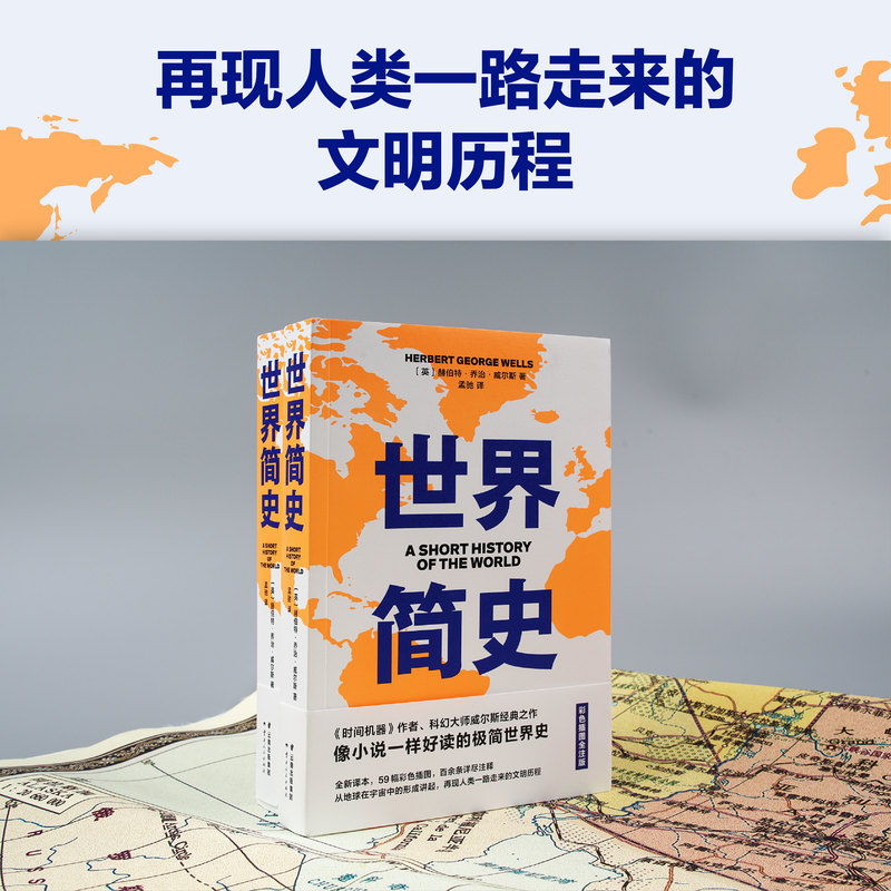 [醉染正版]世界简史 科幻小说之父 英赫伯特·乔治·威尔斯 56幅高清彩图 百十条注释 好读好懂好记 2040书店高清大图
