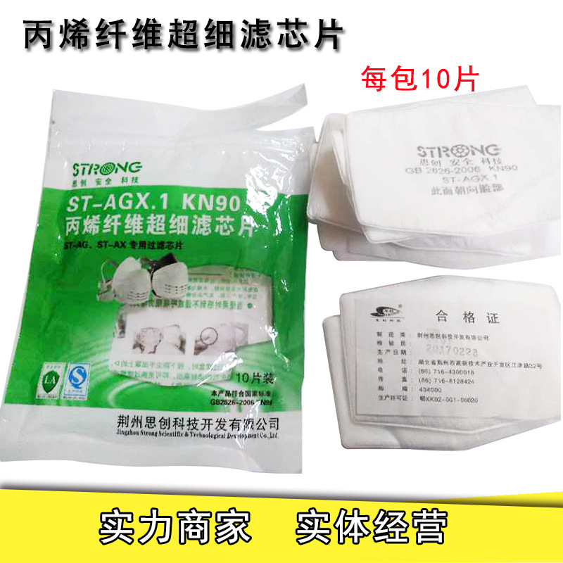 思创ST-AGX1 KN90丙烯纤维超细滤芯片防颗粒物过滤棉思创防尘专用 思创ST-AGX白色滤棉50片