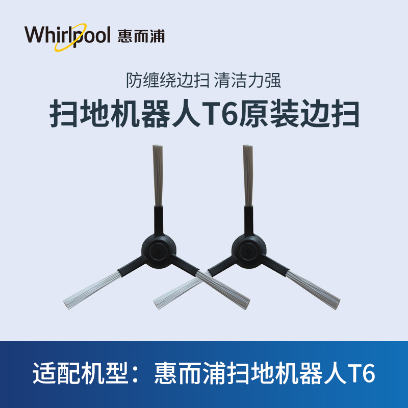 惠而浦扫地机器人T6边扫配件 2个/盒(2盒装)原装正品