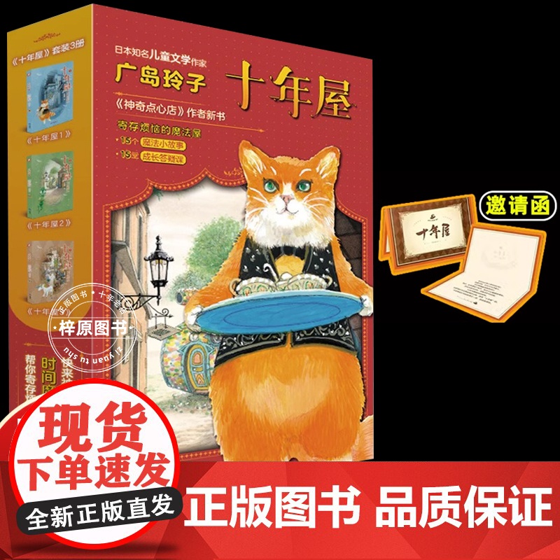 赠十年屋手册]十年屋(全3册) 广岛玲子 神奇点心店作者新书儿童版解忧杂货店6-10-12岁小学生阅读语文读物儿童文学课高清大图