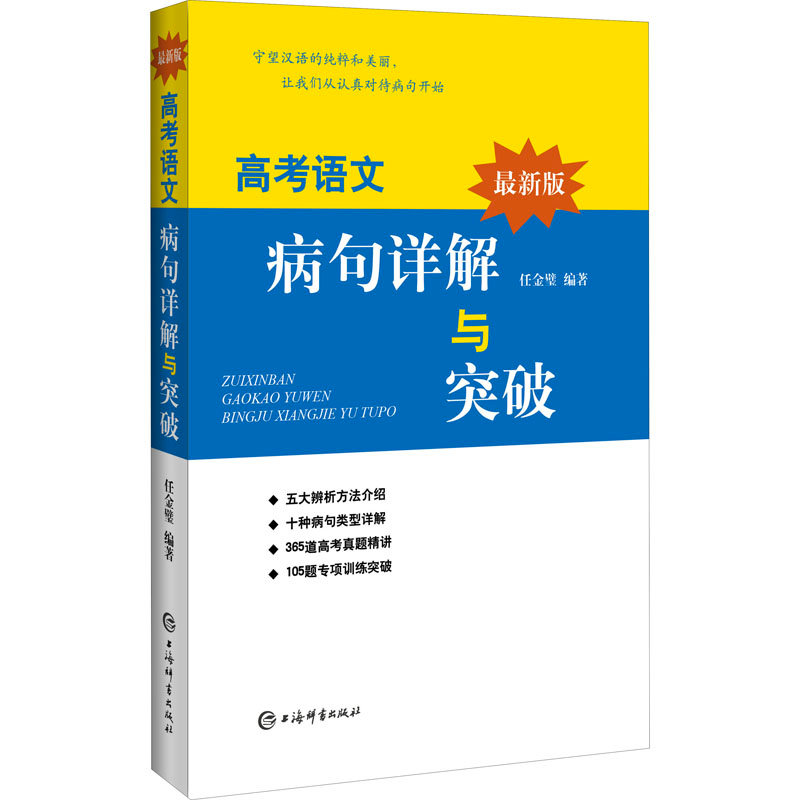 醉染图书版高考语文病句详解与突破9787532656172高清大图