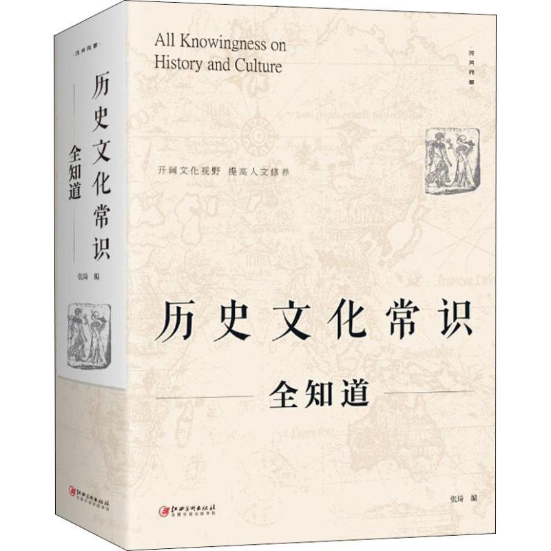正版新书】历史文化常识全知道张琦9787548062875