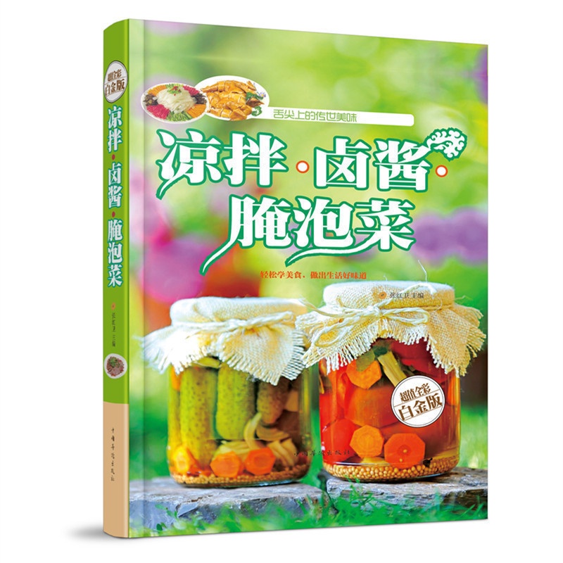 [醉染正版]凉拌卤酱腌泡菜 家常菜谱食谱 自制舒心美食 舌尖上的 美食文化 书 凉菜沙拉腌菜泡菜的做法大全开胃下饭菜高清大图