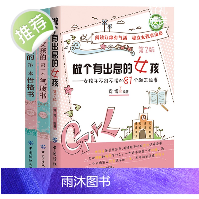3册 做个有出息的女孩+给女孩的第一本气质书+性格书 适合女孩看的书 养育女孩小学生故事8-10岁 3-4-5-6三四五高清大图