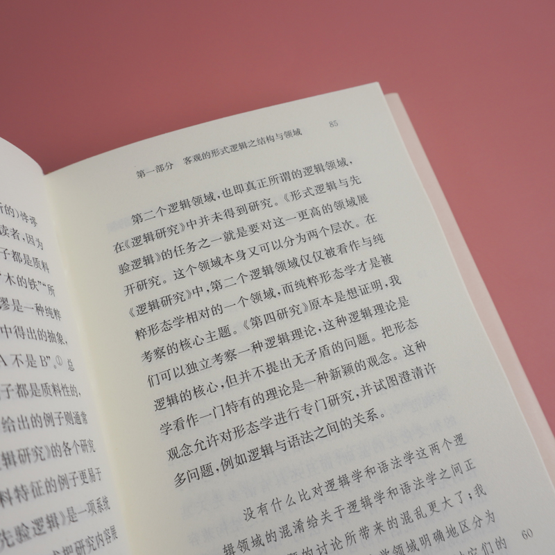 [正版]胡塞尔的逻辑学 《形式逻辑与先验逻辑》研究 (法)苏珊·巴什拉 著 张浩军 译 外国哲学社科 书店图书籍高清大图