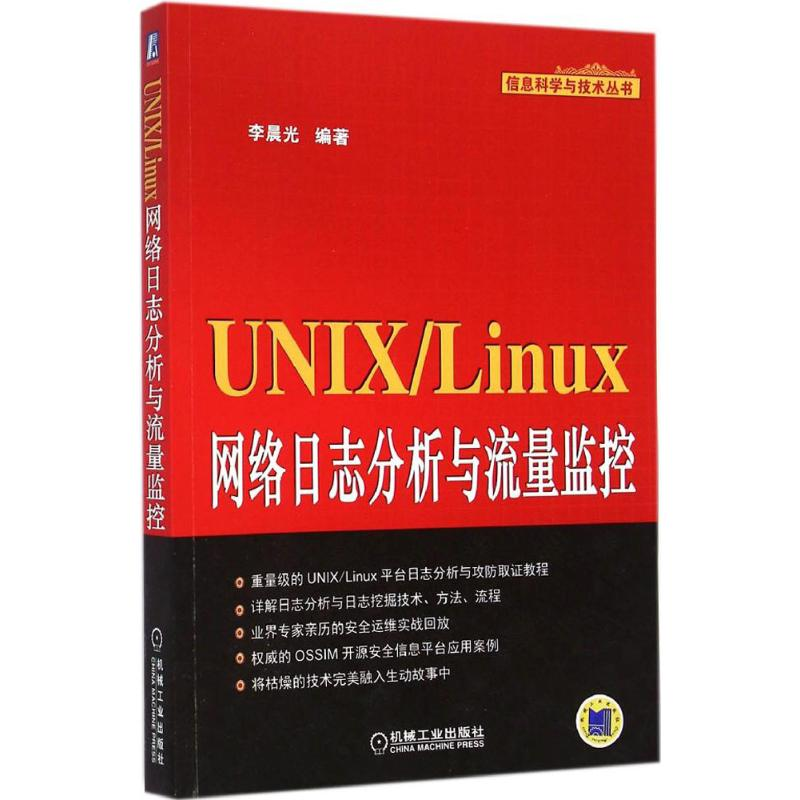 【M】UNIX/Linux网络日志分析与流量监控-9787111479611