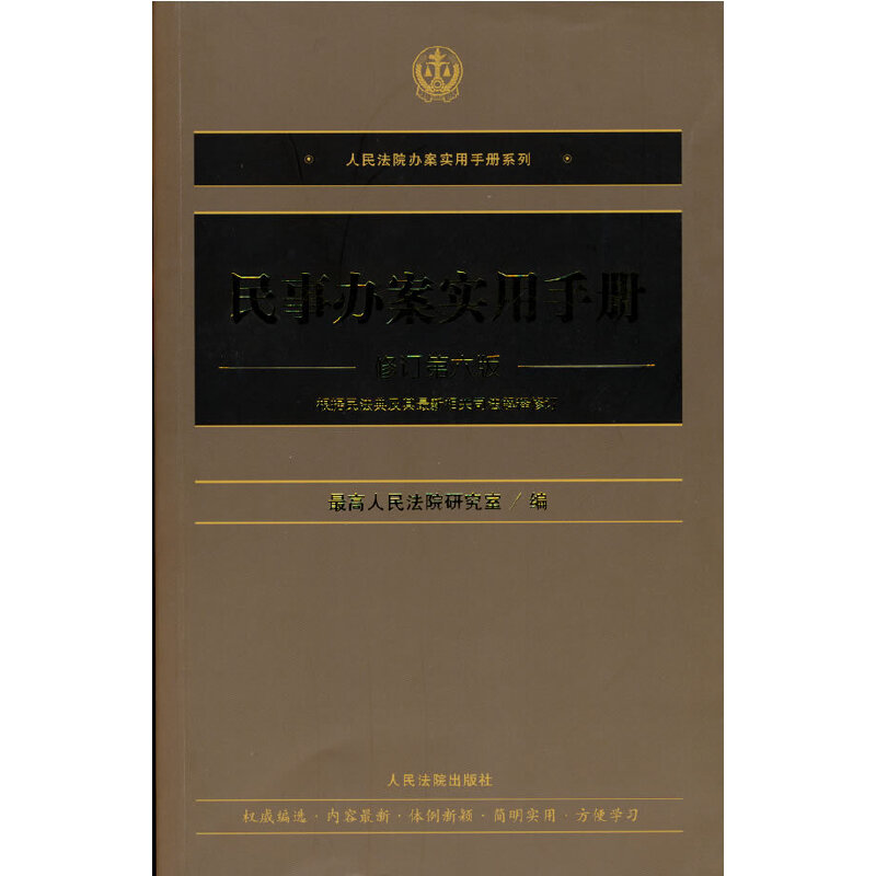 正版新书】民事办案实用手册 修订第6版最高人民法院研究室 著978