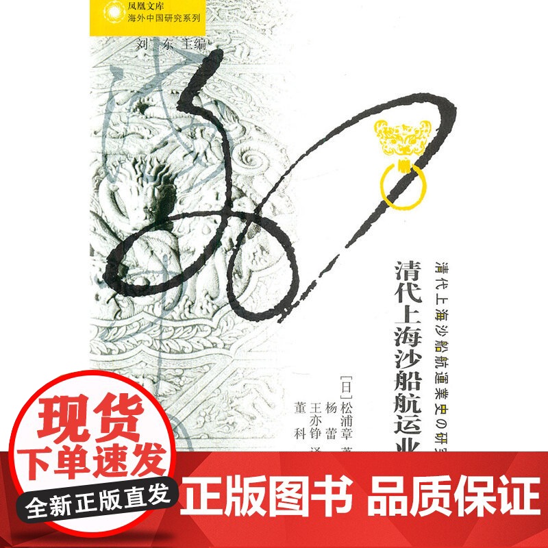 清代上海沙船航运业史研究 凤凰文库高清大图
