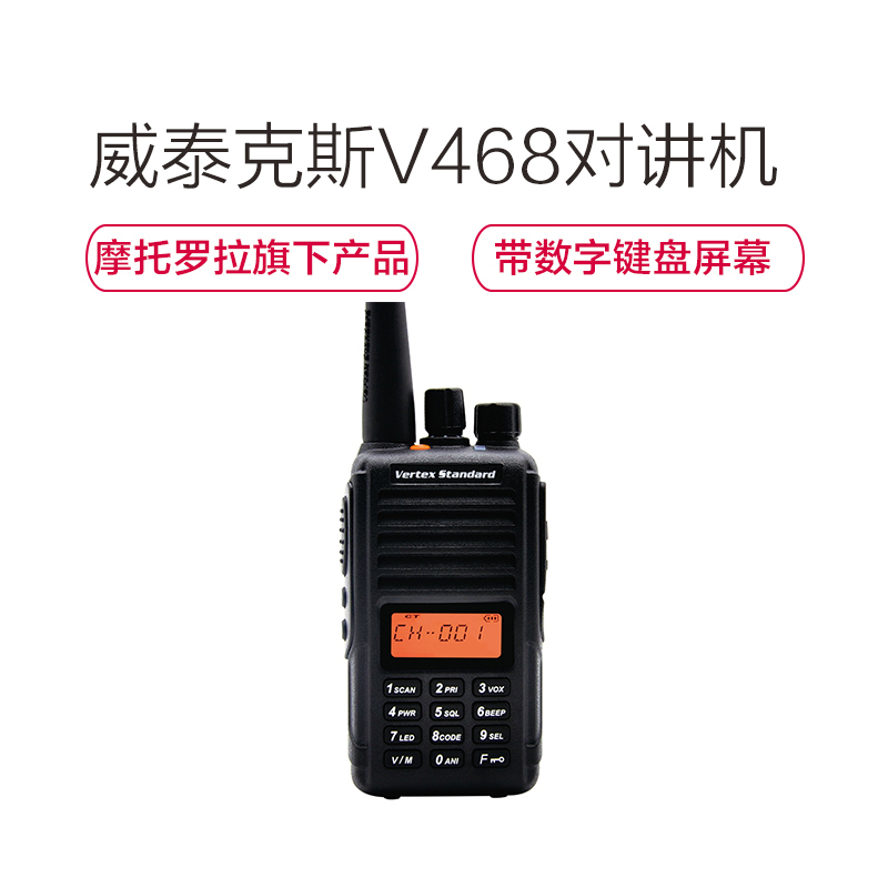 威泰克斯 V468 民用商用手持对讲机 无线手台 400-470MHz