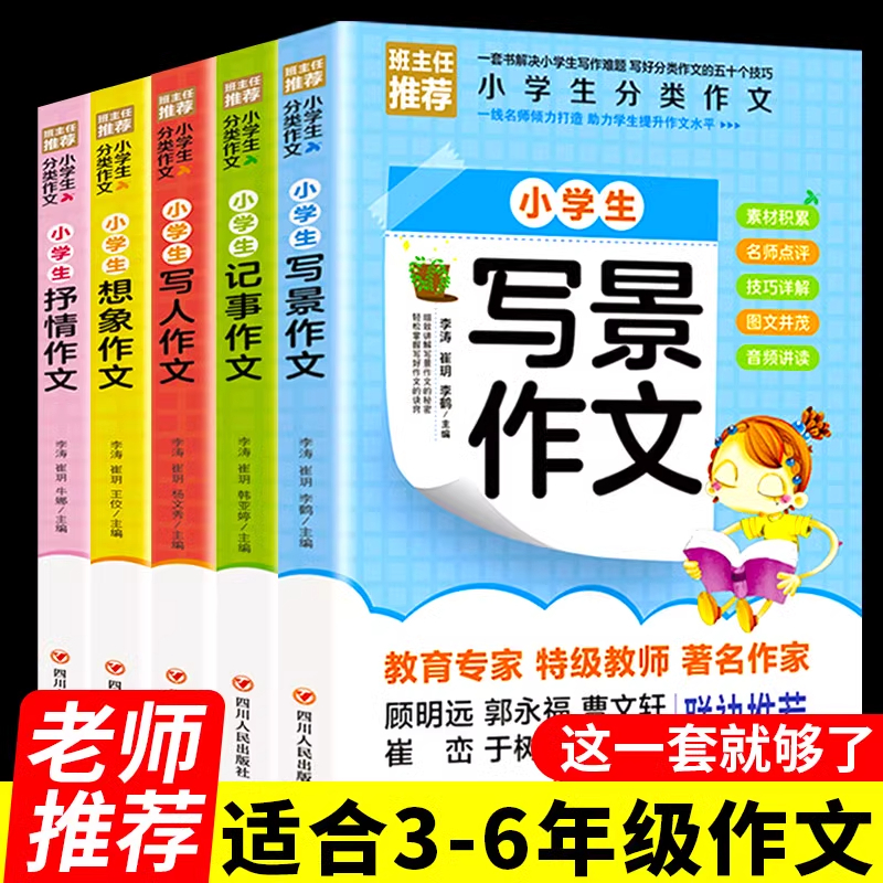 [全5册]小学生分类作文套装 [正版]小学生分类作文大全 全5册 写景 写人 记事 抒情 想象 精选同步作文小学生三四五