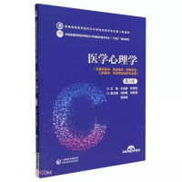 医学心理学 [正版]医学心理学 朱金富 中国医药科技出版社 医学心理学的概念与内涵 医学心理学的性质 精神病学与变态心理