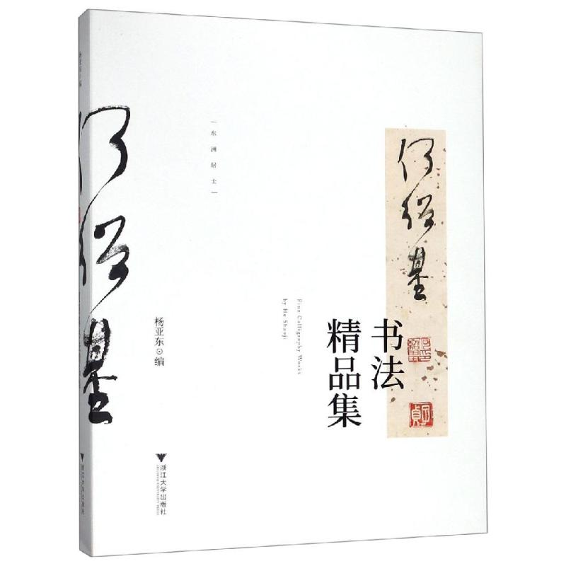 醉染图书何绍基书法精品集9787308191883高清大图