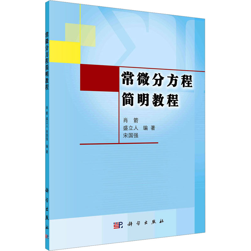 【M】常微分方程简明教程-9787030219466