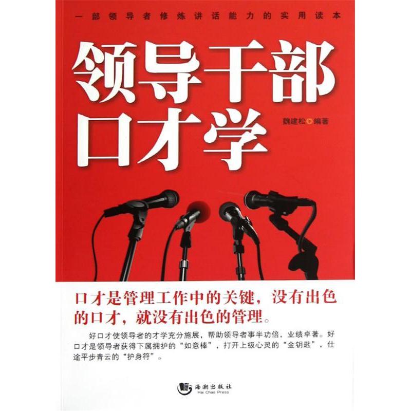 正版新书]领导干部口才学魏建松 编著9787515702889高清大图