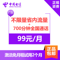 广东电信无限流量卡省内版 4G电话卡手机卡 省内流量不限量+700分钟通话+3GB国内流量