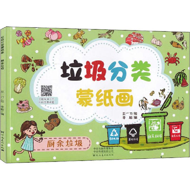 正版新书】垃圾分类蒙纸画 厨余垃圾豆一刀9787540150495