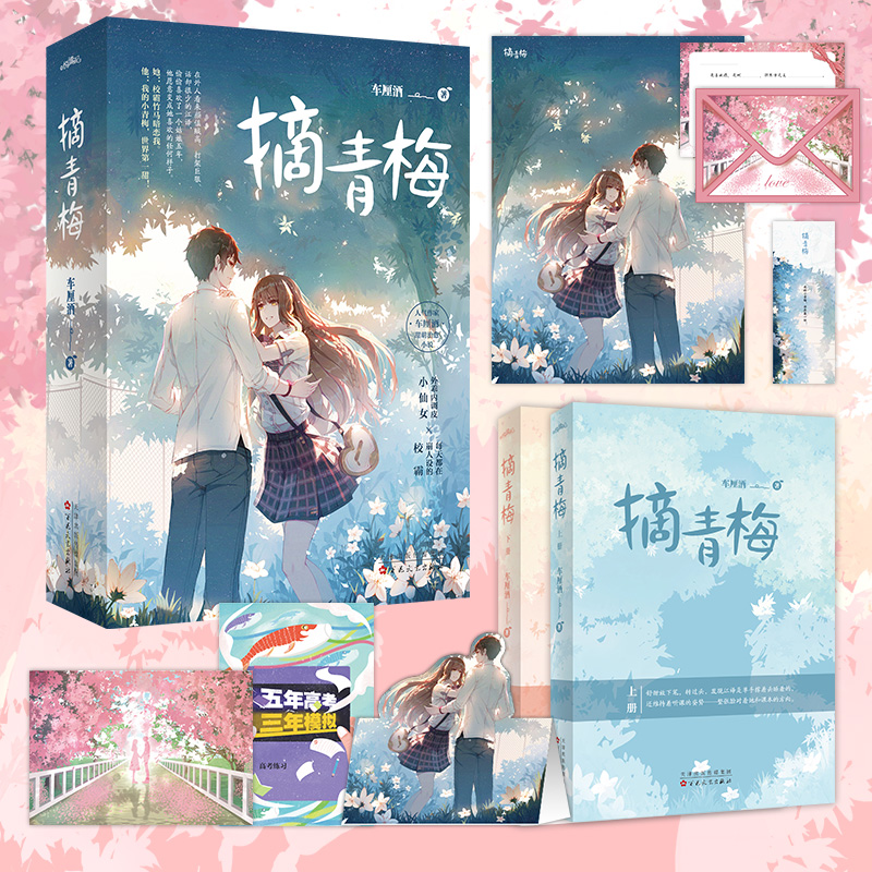 摘青梅 [正版]捡漏 特签版 摘青梅 全2册 车厘酒 青春文学青春校园暗恋甜宠治愈言情小说实体书籍高清大图