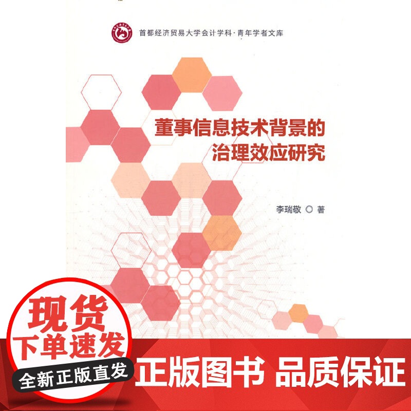 董事信息技术背景的治理效应研究高清大图