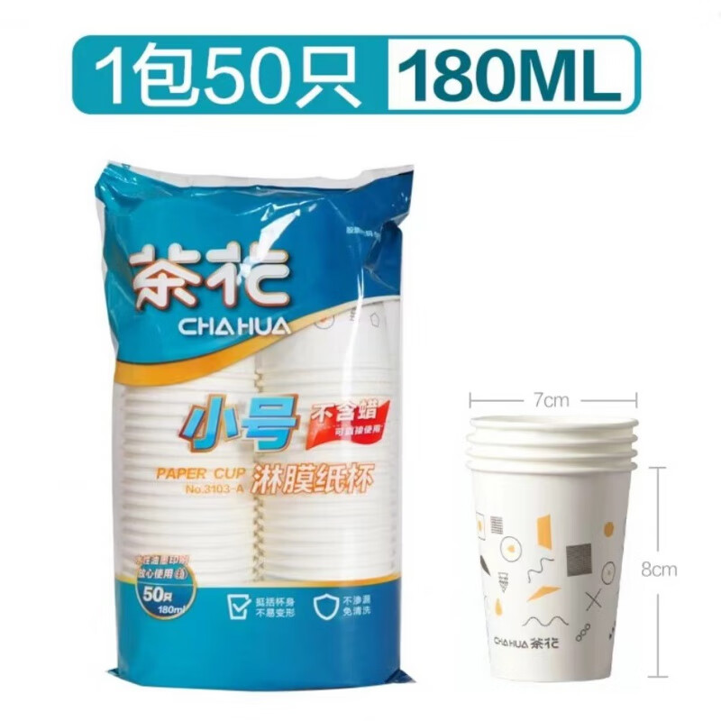 茶花(CHAHUA)一次性纸杯加厚淋膜防漏办公商务杯家庭纸杯子【3103-A】小号淋膜纸杯 180ml 1包装