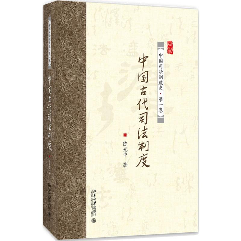 [正版]古代司法制度高清大图