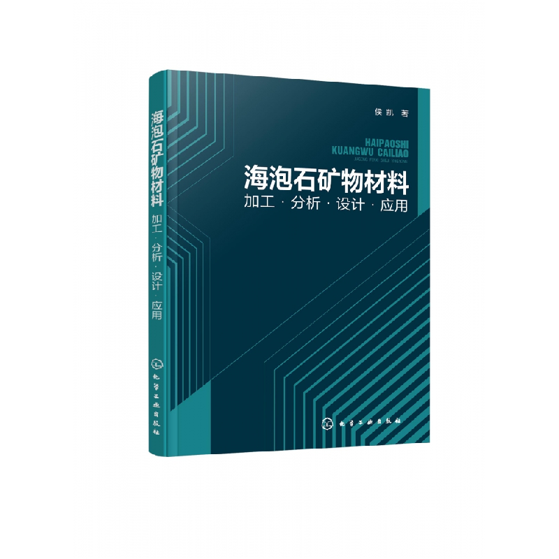 音像海泡石矿物材料:加工·分析·设计·应用侯凯