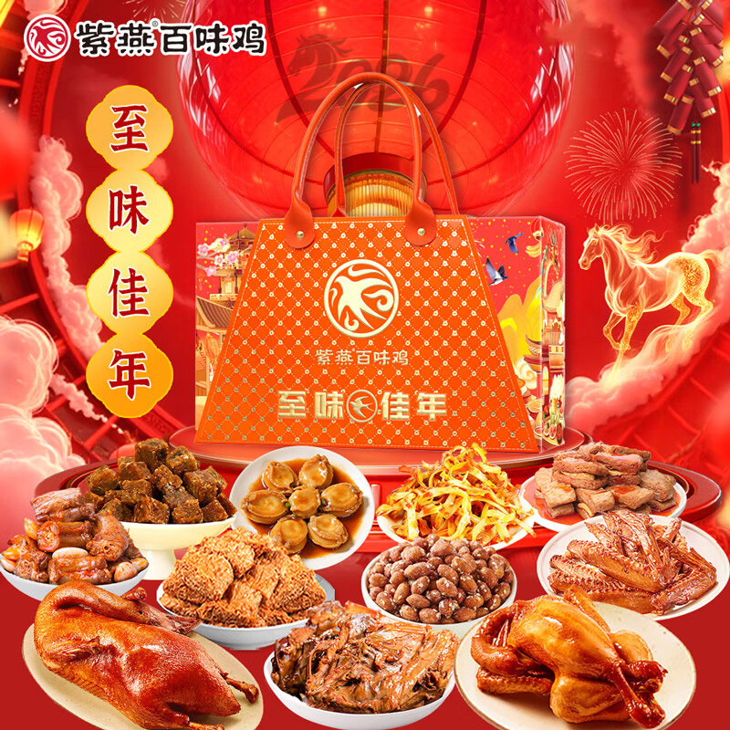 紫燕百味鸡卤味至味佳年礼盒1522g鲜卤透香大容量装高清大图