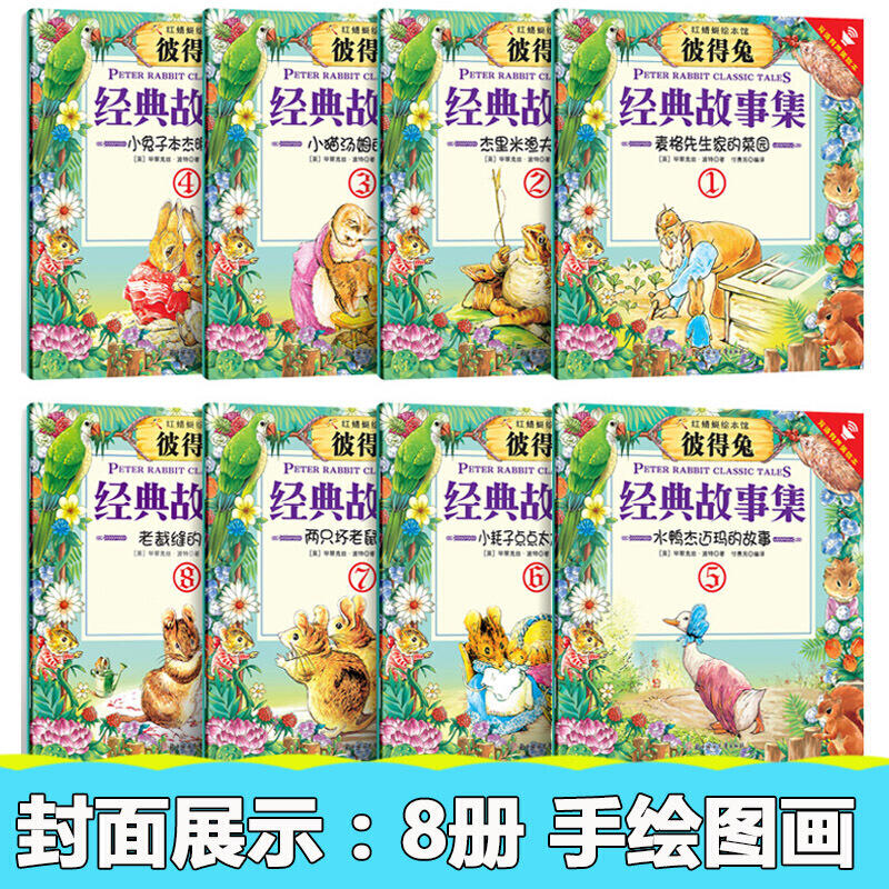 [醉染正版]正版 红蜻蜓彼得兔经典故事系列绘本大全集(全8册) 中英双语有声读物 3-6-8-12岁儿童经典睡前文学高清大图