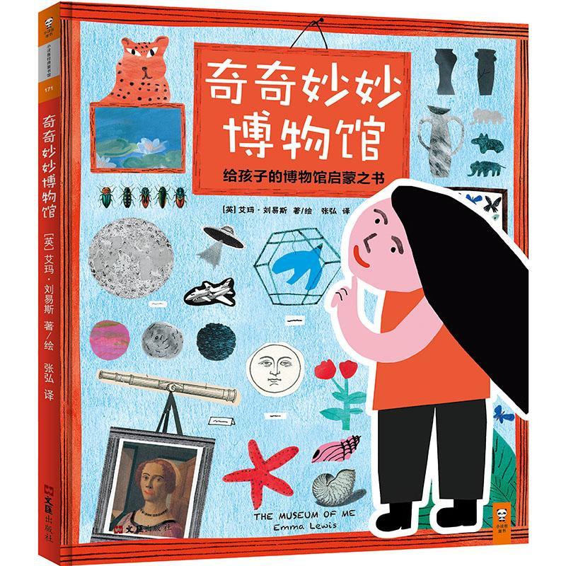 醉染图书奇奇妙妙物馆787549624980高清大图